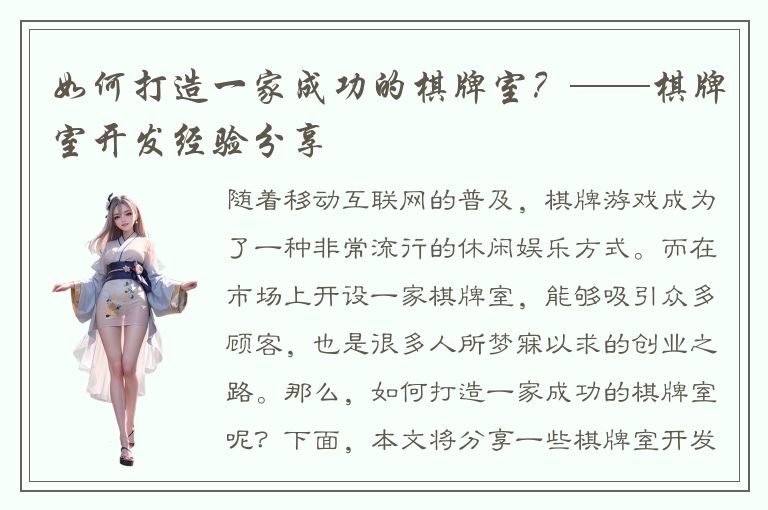 如何打造一家成功的棋牌室？——棋牌室开发经验分享