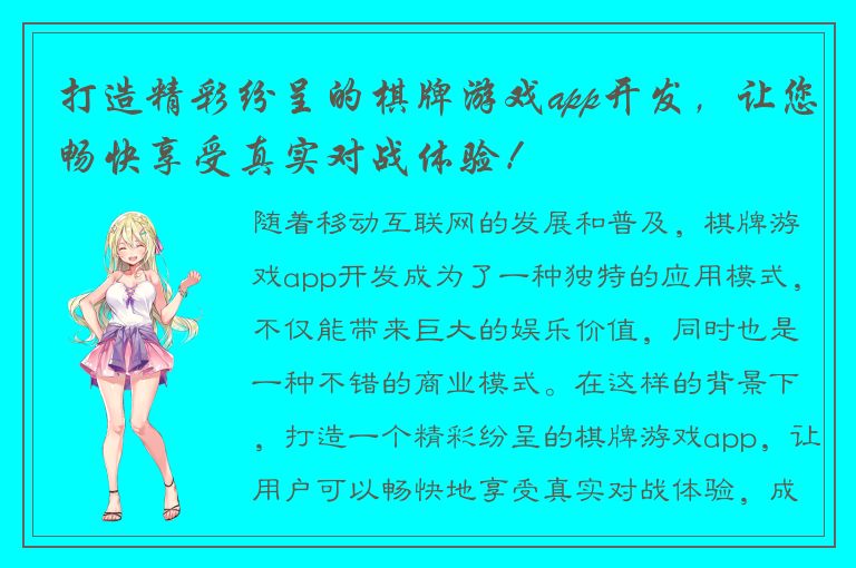 打造精彩纷呈的棋牌游戏app开发，让您畅快享受真实对战体验！