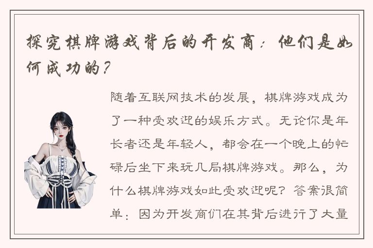 探究棋牌游戏背后的开发商：他们是如何成功的？