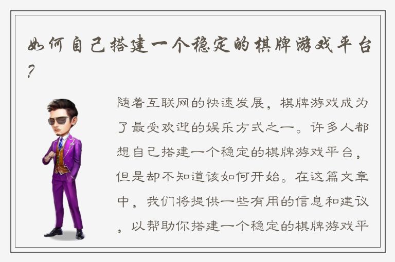 如何自己搭建一个稳定的棋牌游戏平台？