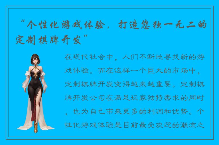 “个性化游戏体验,打造您独一无二的定制棋牌开发”