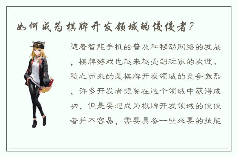 如何成为棋牌开发领域的佼佼者？