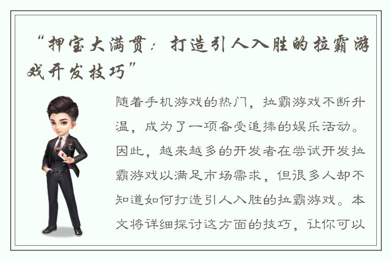 “押宝大满贯：打造引人入胜的拉霸游戏开发技巧”