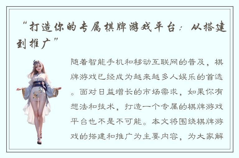 “打造你的专属棋牌游戏平台:从搭建到推广”