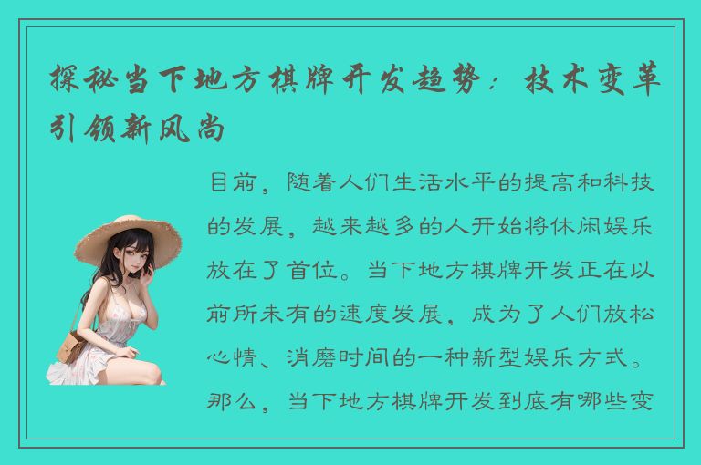 探秘当下地方棋牌开发趋势:技术变革引领新风尚