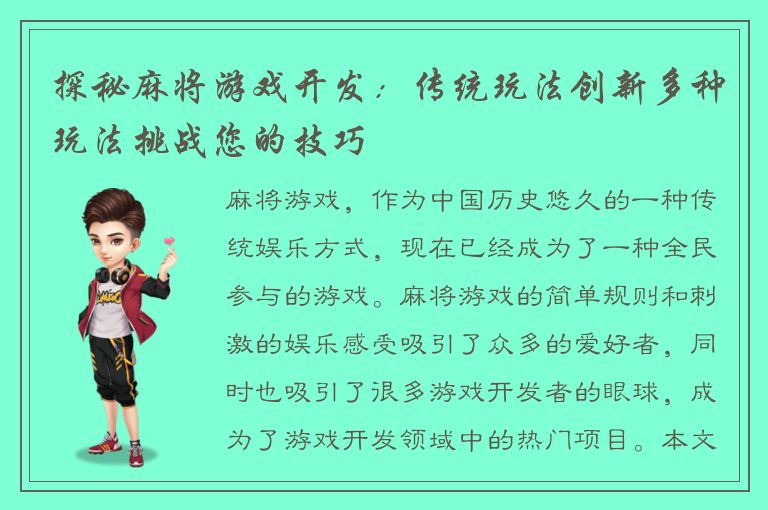 探秘麻将游戏开发:传统玩法创新多种玩法挑战您的技巧
