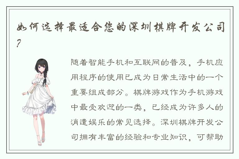 如何选择最适合您的深圳棋牌开发公司?