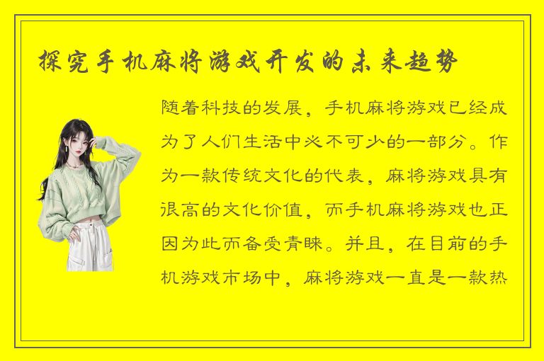 探究手机麻将游戏开发的未来趋势