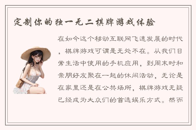 定制你的独一无二棋牌游戏体验