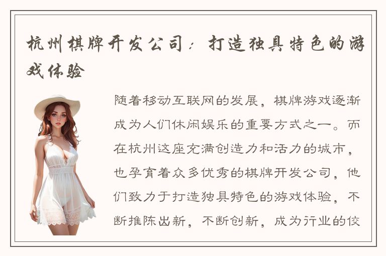 杭州棋牌开发公司:打造独具特色的游戏体验