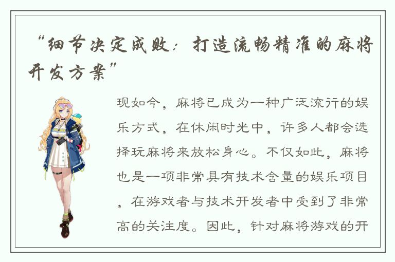 “细节决定成败：打造流畅精准的麻将开发方案”