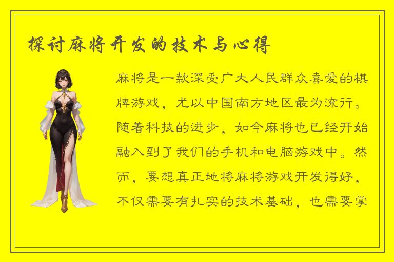 探讨麻将开发的技术与心得