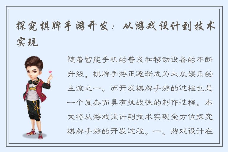 探究棋牌手游开发:从游戏设计到技术实现