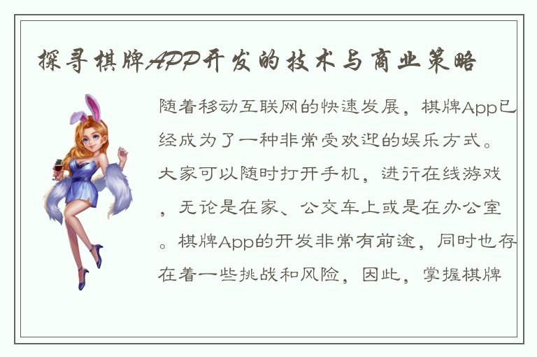 探寻棋牌APP开发的技术与商业策略