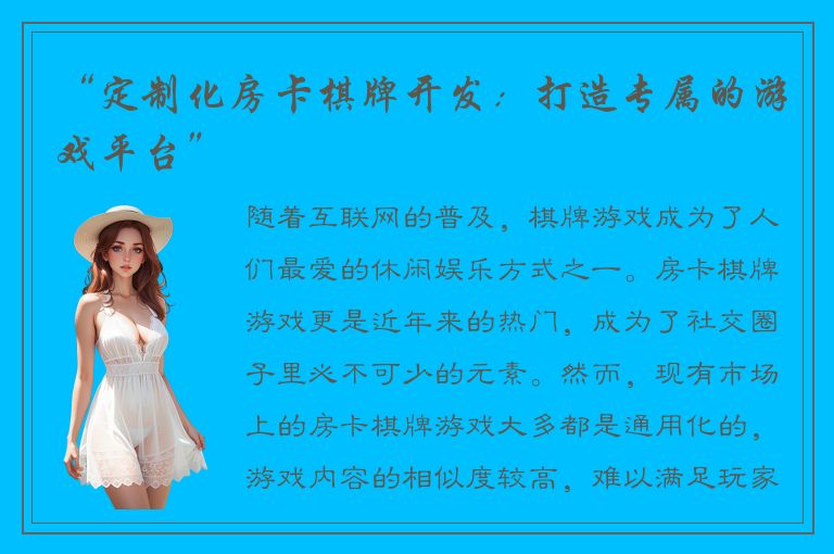 “定制化房卡棋牌开发:打造专属的游戏平台”