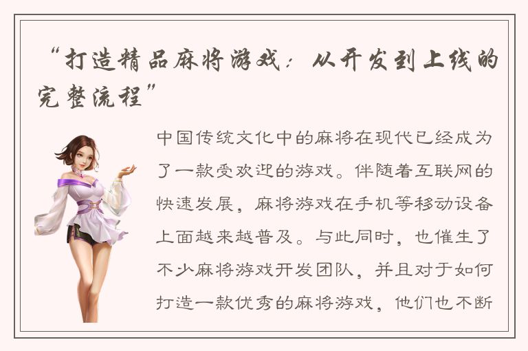 “打造精品麻将游戏:从开发到上线的完整流程”