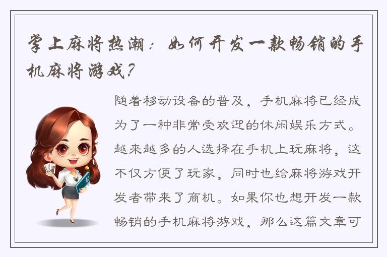 掌上麻将热潮：如何开发一款畅销的手机麻将游戏？