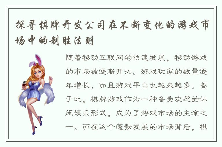探寻棋牌开发公司在不断变化的游戏市场中的制胜法则