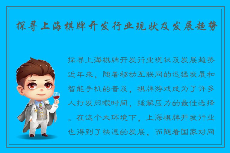 探寻上海棋牌开发行业现状及发展趋势