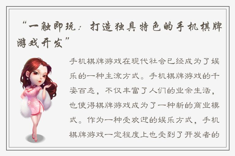 “一触即玩：打造独具特色的手机棋牌游戏开发”