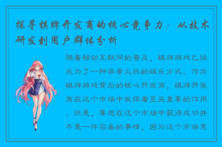 探寻棋牌开发商的核心竞争力：从技术研发到用户群体分析