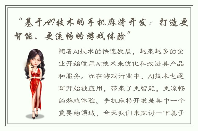 “基于AI技术的手机麻将开发：打造更智能、更流畅的游戏体验”