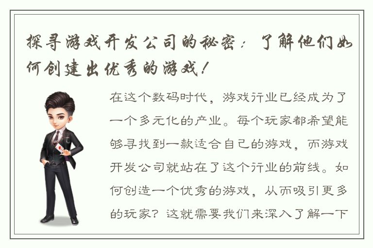 探寻游戏开发公司的秘密：了解他们如何创建出优秀的游戏！