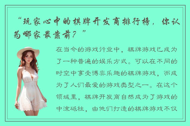 “玩家心中的棋牌开发商排行榜，你认为哪家最靠前？”