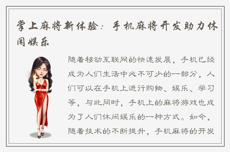 掌上麻将新体验：手机麻将开发助力休闲娱乐