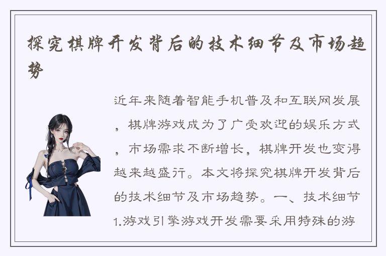 探究棋牌开发背后的技术细节及市场趋势