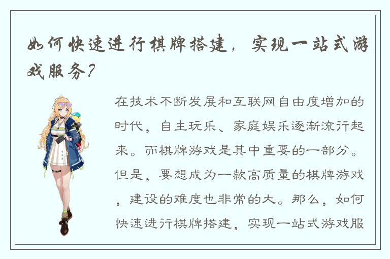 如何快速进行棋牌搭建，实现一站式游戏服务？