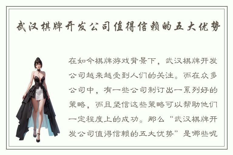 武汉棋牌开发公司值得信赖的五大优势