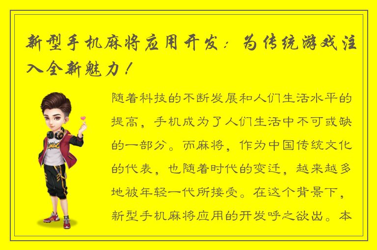 新型手机麻将应用开发：为传统游戏注入全新魅力！