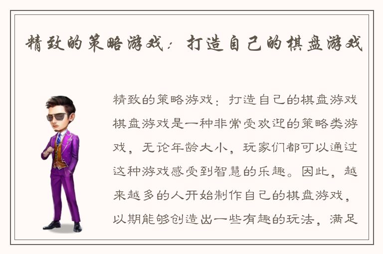 精致的策略游戏：打造自己的棋盘游戏