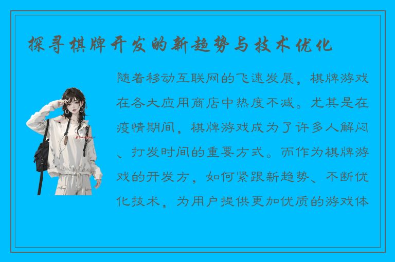 探寻棋牌开发的新趋势与技术优化