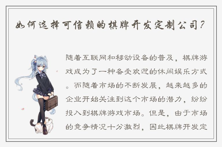 如何选择可信赖的棋牌开发定制公司？