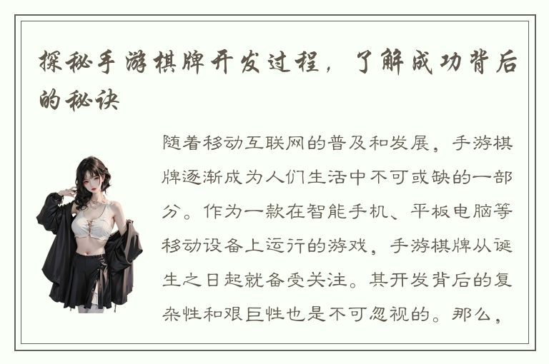 探秘手游棋牌开发过程，了解成功背后的秘诀