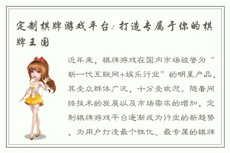 定制棋牌游戏平台: 打造专属于你的棋牌王国