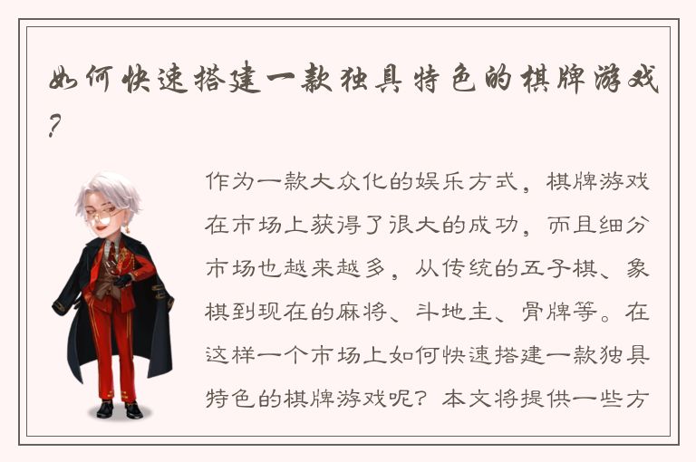 如何快速搭建一款独具特色的棋牌游戏？