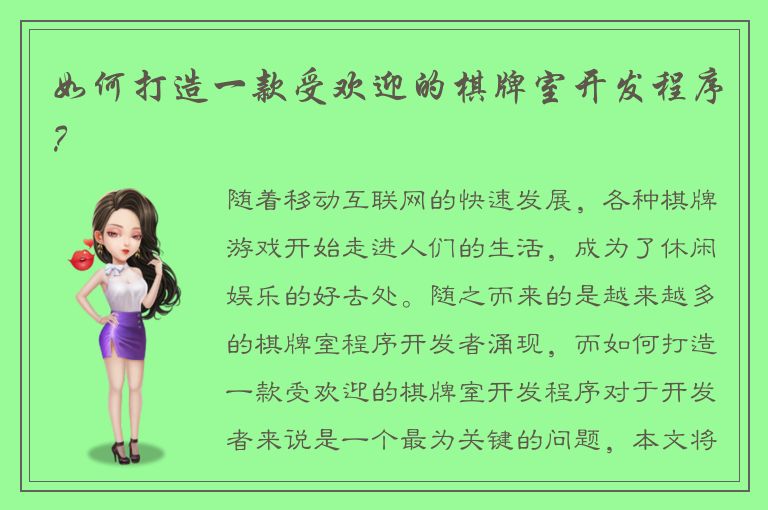 如何打造一款受欢迎的棋牌室开发程序？