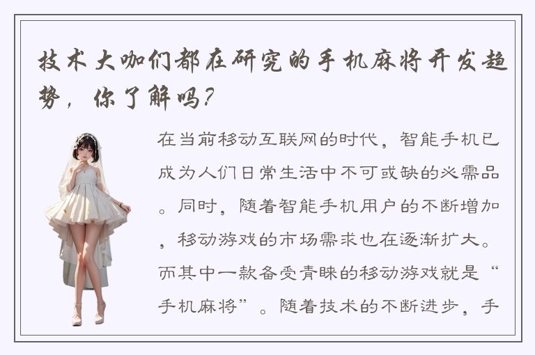 技术大咖们都在研究的手机麻将开发趋势，你了解吗？