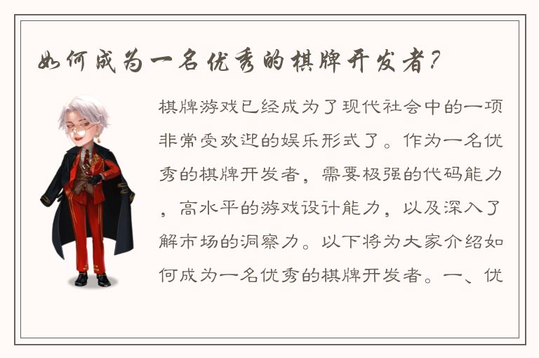 如何成为一名优秀的棋牌开发者？