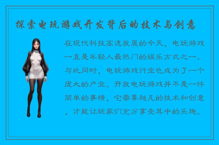 探索电玩游戏开发背后的技术与创意
