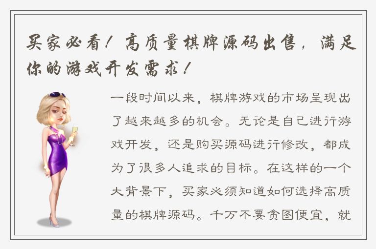 买家必看!高质量棋牌源码出售,满足你的游戏开发需求!