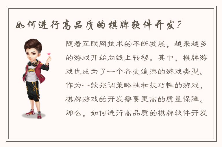 如何进行高品质的棋牌软件开发？