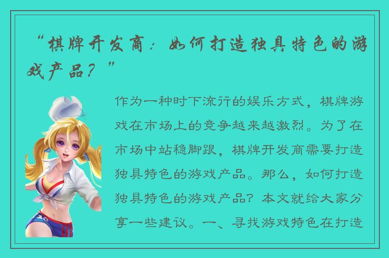 “棋牌开发商：如何打造独具特色的游戏产品？”