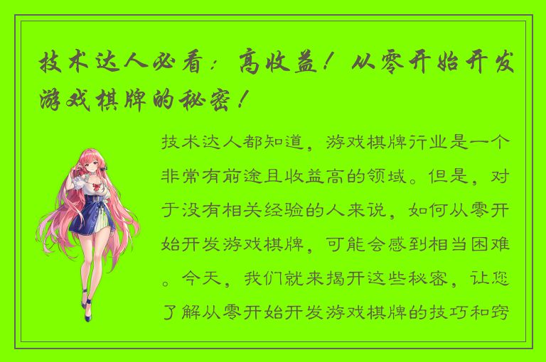 技术达人必看：高收益！从零开始开发游戏棋牌的秘密！