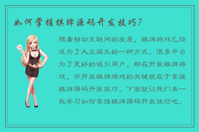 如何掌握棋牌源码开发技巧？