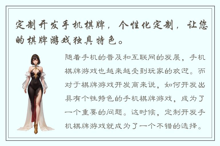 定制开发手机棋牌，个性化定制，让您的棋牌游戏独具特色。