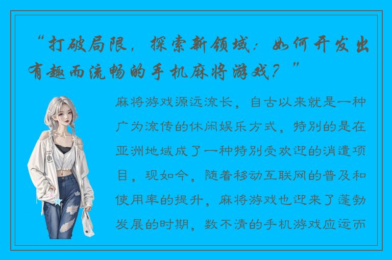“打破局限，探索新领域：如何开发出有趣而流畅的手机麻将游戏？”
